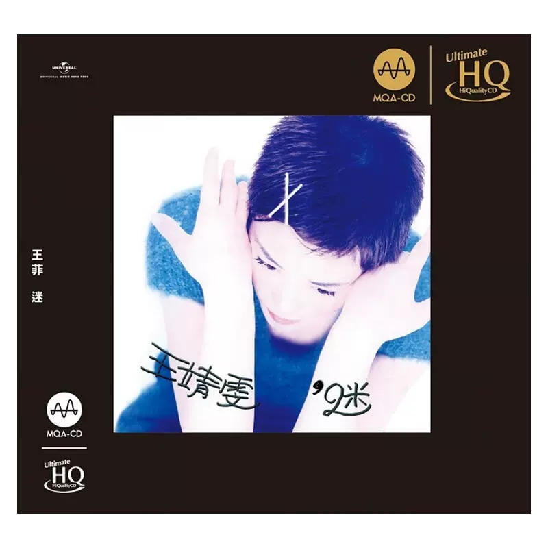 现货 原装正版 王靖雯 迷 MQA UHQCD 无损CD碟片 环球唱片 王菲