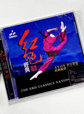 红色经典（4）样板戏剧插曲 正版纯银CD光盘试音碟 HIFI无损音质