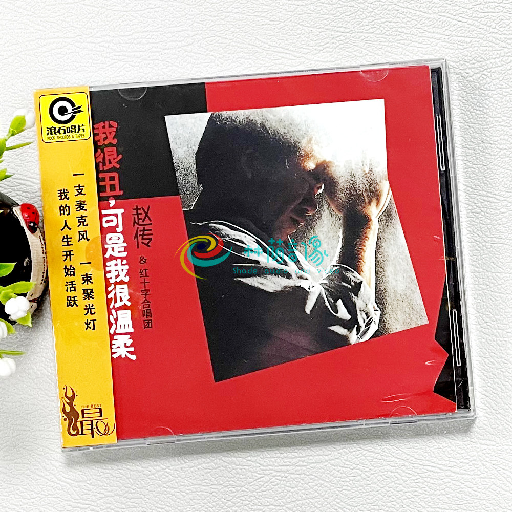正版 赵传 我很丑,可是我很温柔 1988专辑唱片 cd 滚石系列