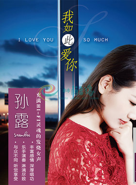 乐升唱片 孙露 我如此爱你 女声HIFI发烧碟AQCD 1CD