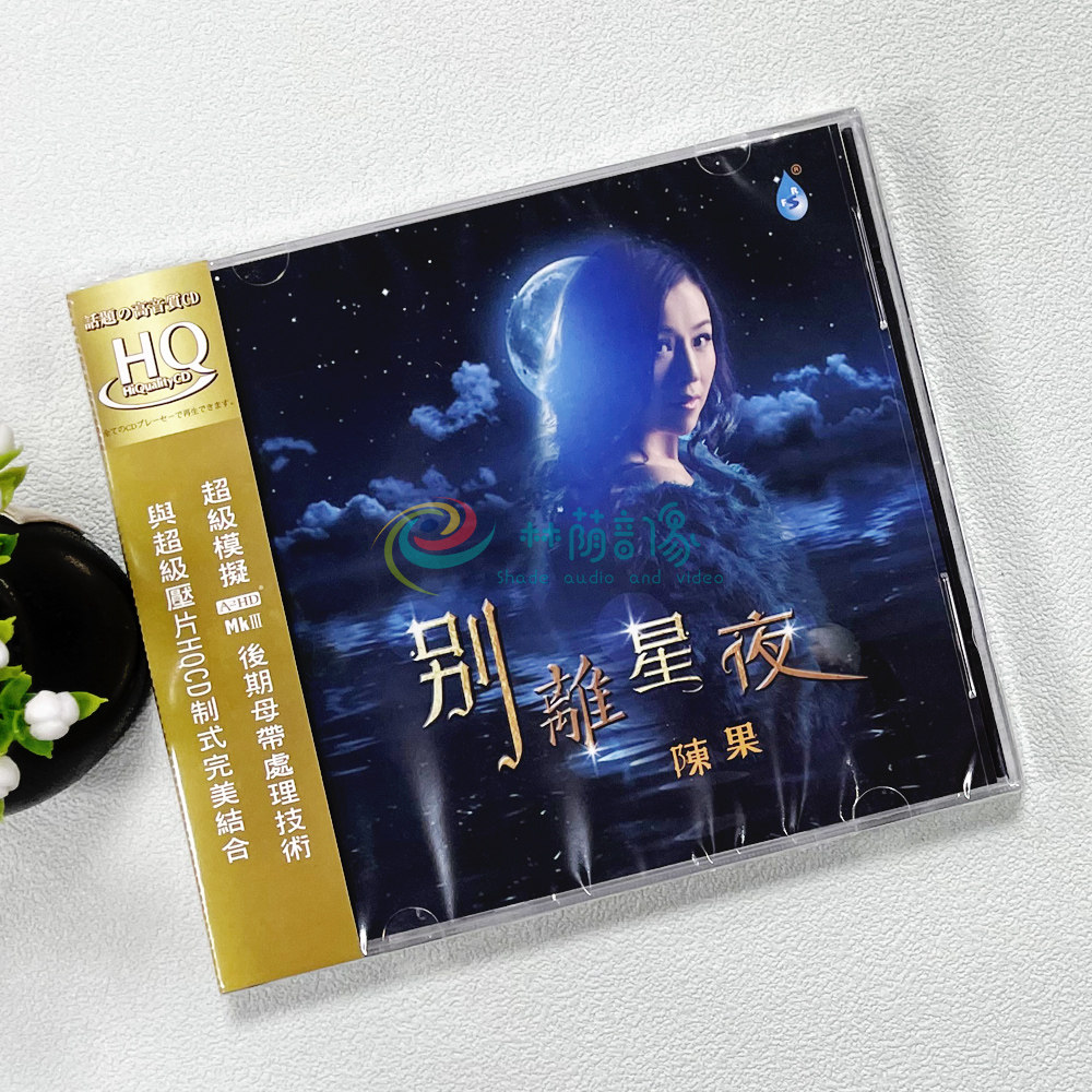 2019全新正版发烧碟 雨林唱片 陈果 新专辑 别离星夜 HQCD CD光盘