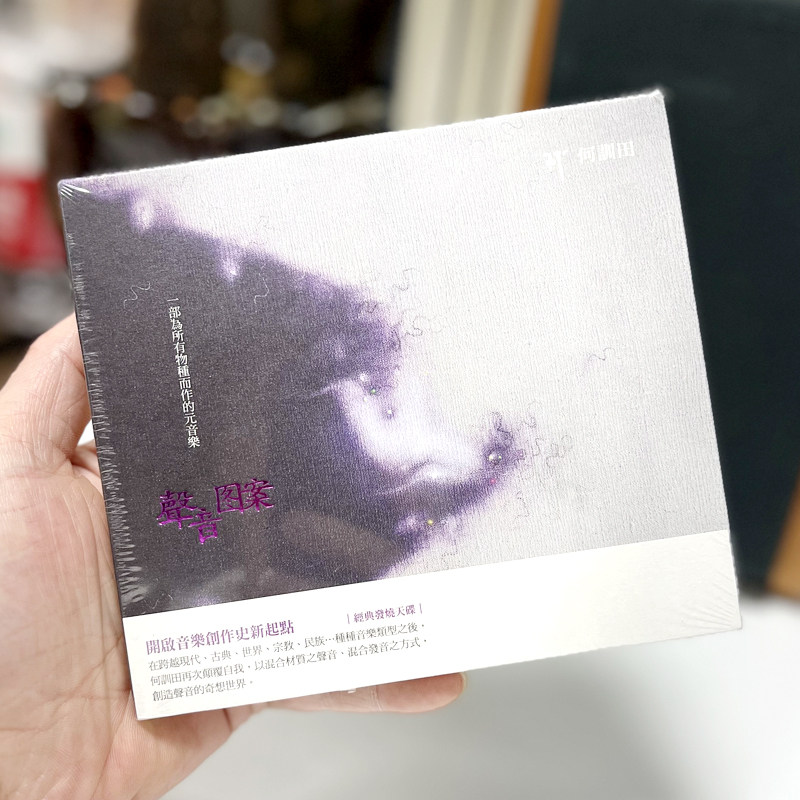 正版 风潮音乐 声音图案何训田新世纪音乐大师耗时七年之作专辑CD属于什么档次？