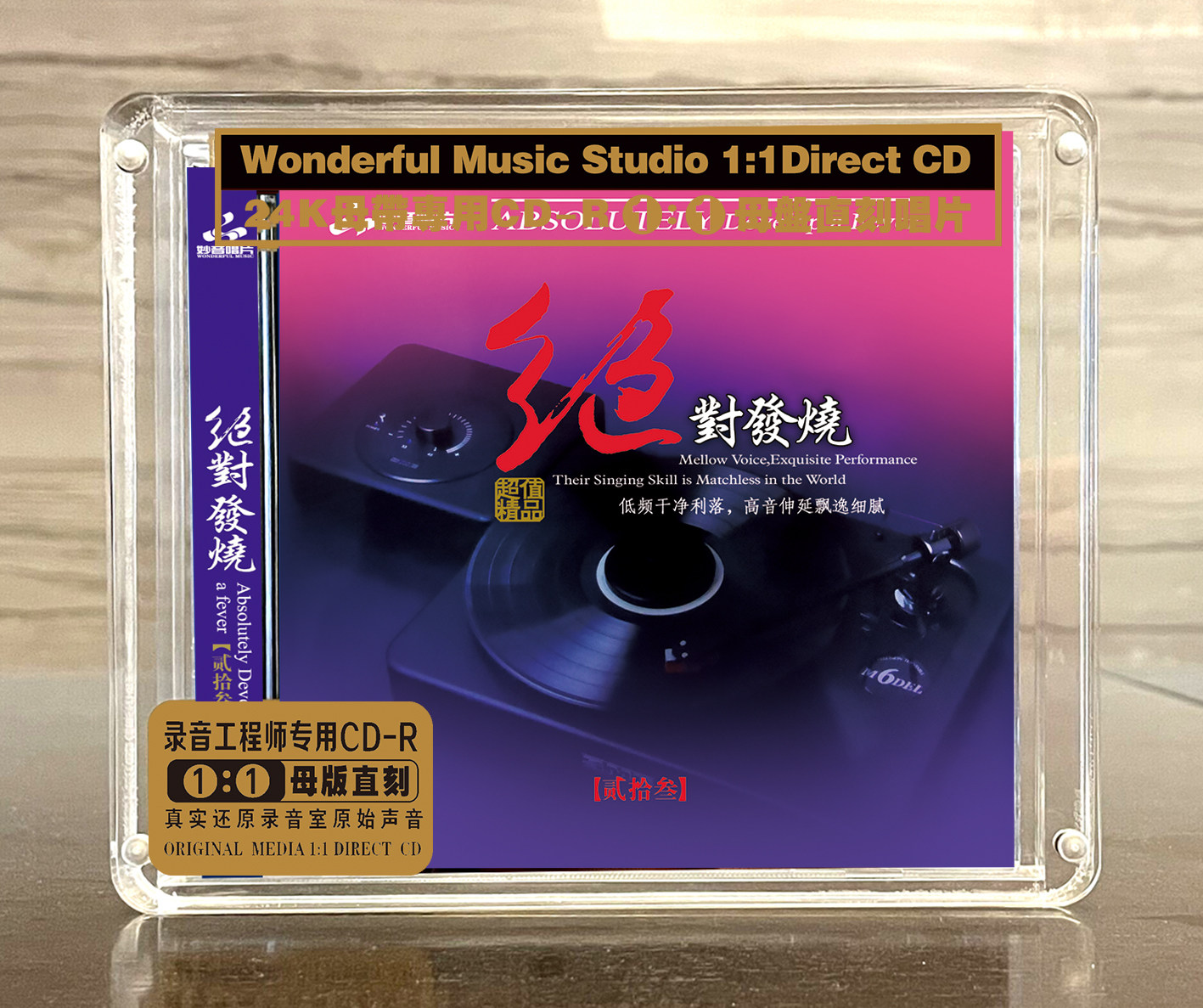 绝对发烧23 正版母盘直刻高品质无损HIFI发烧煲机音乐CD 童丽王闻