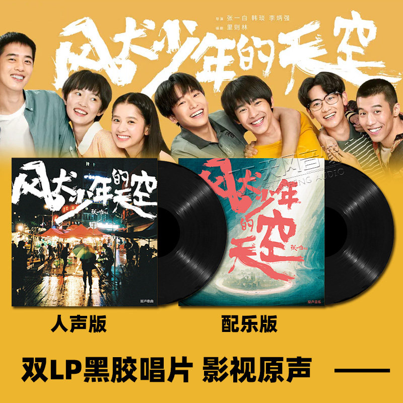 正版 风犬少年的天空 青春影视原声带OST音乐碟 2LP黑胶唱片12寸