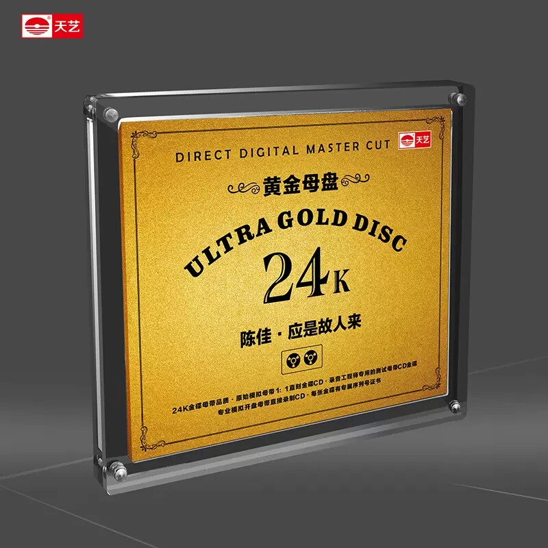 天艺唱片陈佳《应是故人来》黄金母盘直刻高品质发烧音乐