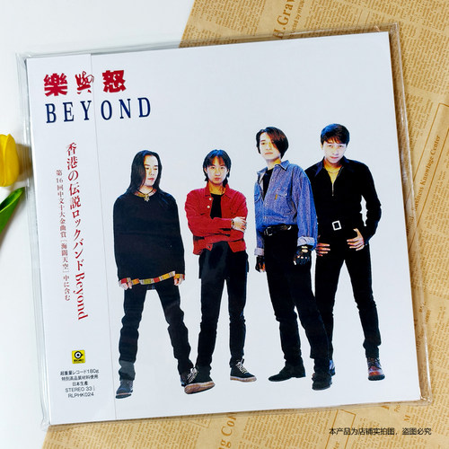 现货正版 Beyond专辑 乐与怒 限量版 12寸LP黑胶唱片 台版无编号