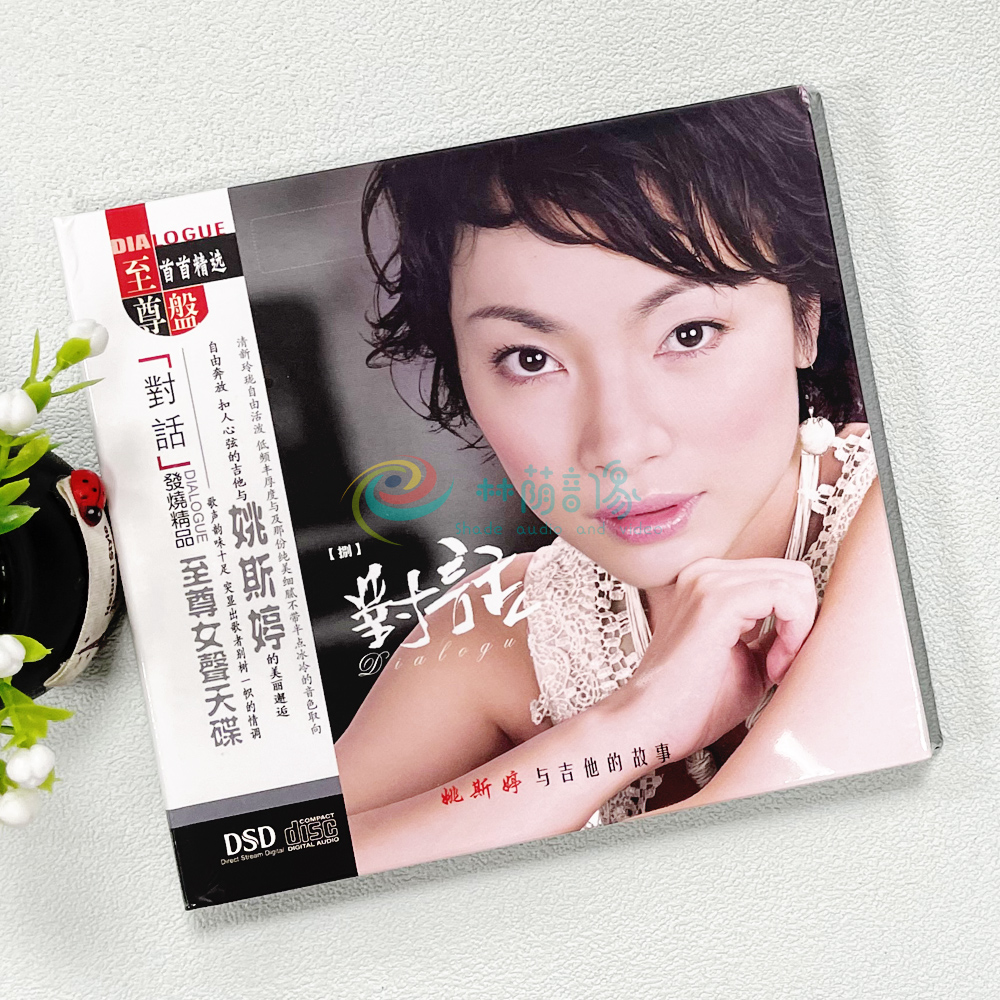 正版发烧珍藏碟片光盘 妙音唱片 姚斯婷 对话8 DSD 1CD