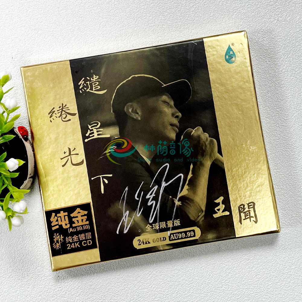 正版 王闻 缱绻星光下粤语24K发烧金碟CD 1CD 雨林唱片限量编号版