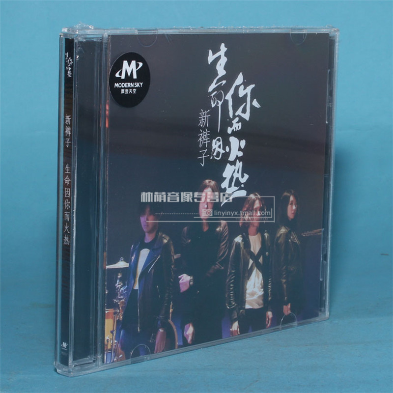 正版音乐碟片光盘 新裤子乐队2016专辑 生命因你而火热 cd