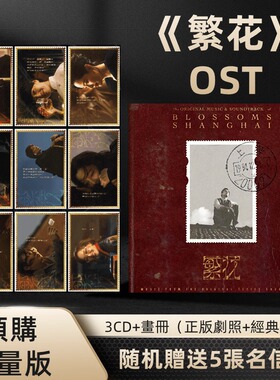 现货正版 繁花电视剧原声带OST音乐配乐歌曲 3CD+明信片+画册周边