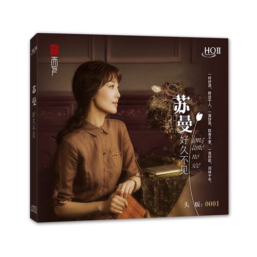苏曼《好久不见》HQII CD 正版女中音发烧人声 HIFI碟片HQ2限量
