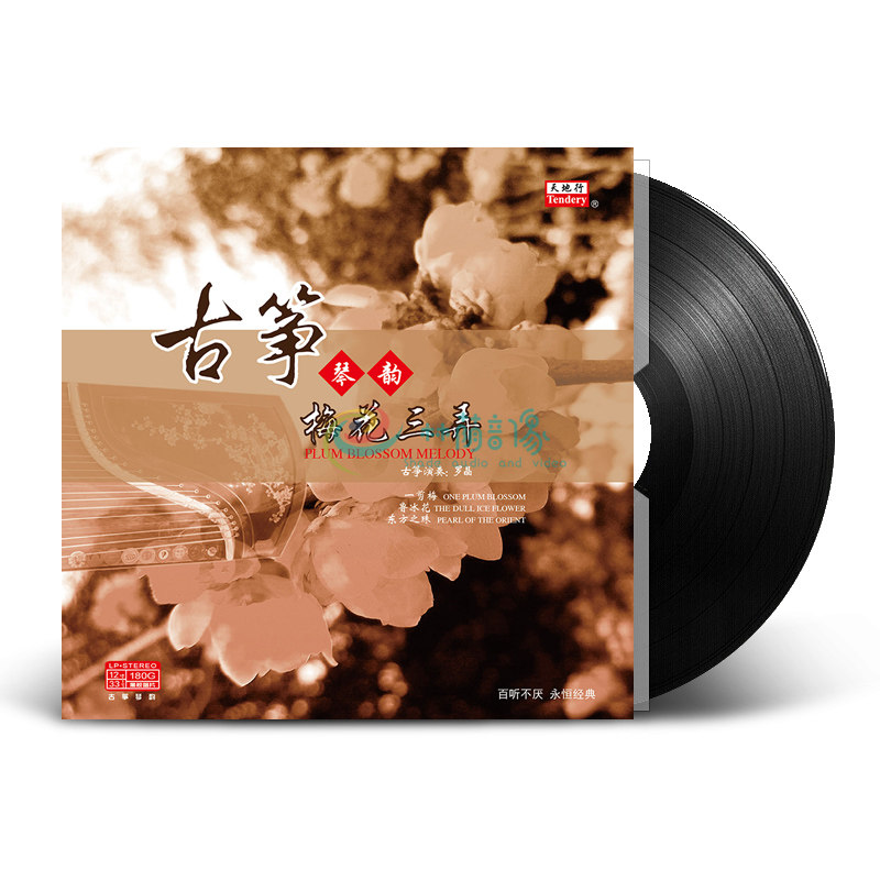 梅花三弄 古筝名曲音乐 LP黑胶唱片老式留声机唱盘老唱片12寸碟片