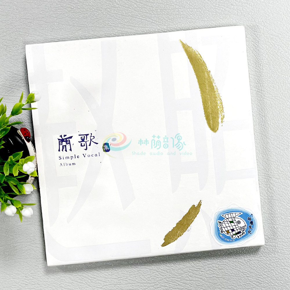 现货正版 赵照新 简歌集 2019新专辑 cd唱片 雨巷/乡愁 民谣音乐