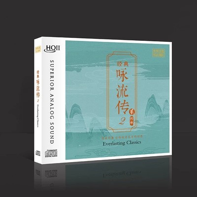 经典咏流传II 古诗词 HQCD2 正版CD发烧碟高品质无损音质唱片