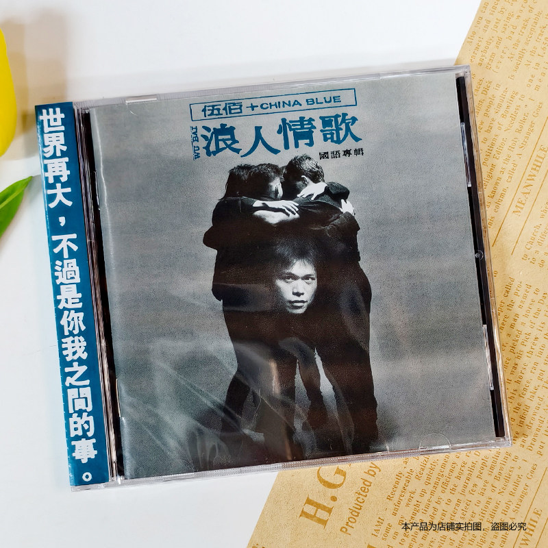 现货 官方正版 伍佰专辑 浪人情歌 CD+歌词本 滚石唱片台版