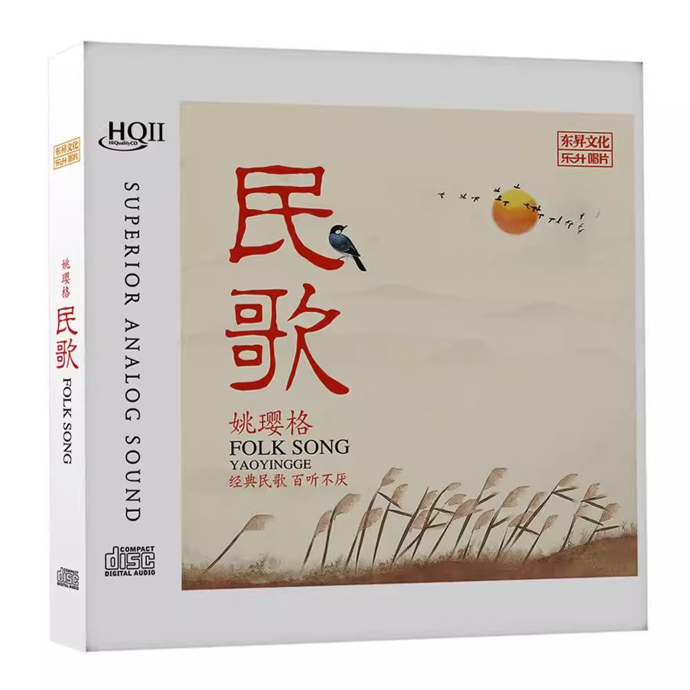 姚璎格 民歌经典 HQCD2 高品质无损HiFi人声发烧碟cd车载音乐光盘