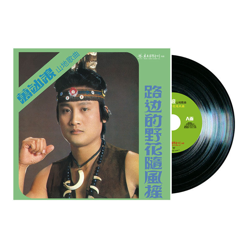 正版唱片 万沙浪山地歌曲 路边的野花随风摇 LP黑胶唱片12寸大碟