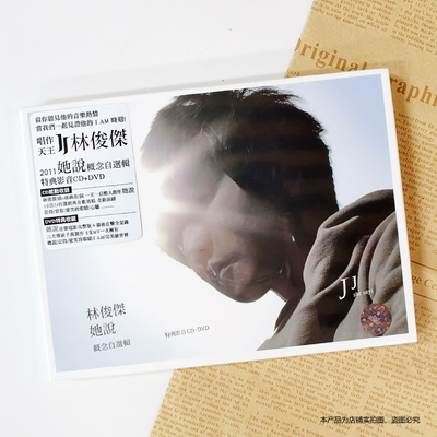 现货正版 JJ林俊杰专辑 她说 概念自选辑 特典影音 CD+DVD 台版