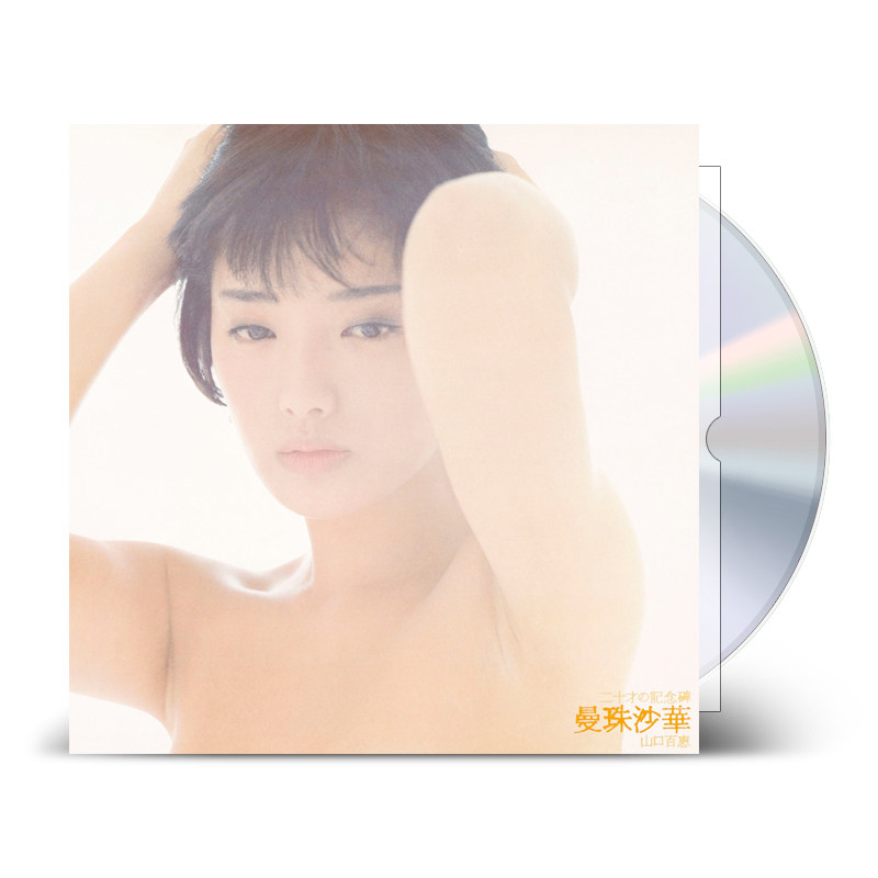 官方正版 山口百惠专辑 曼珠沙华 二十才の記念碑 SACD+歌词本