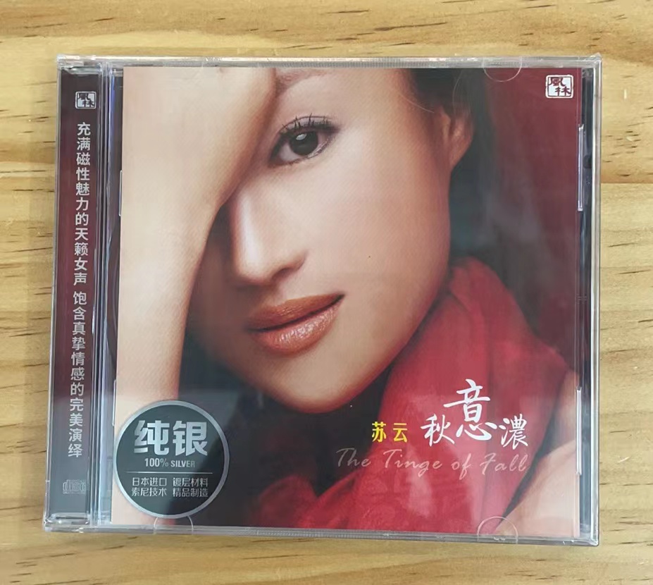 风林唱片 苏云 秋意浓 纯银碟CD磁性天籁女声经典发烧碟