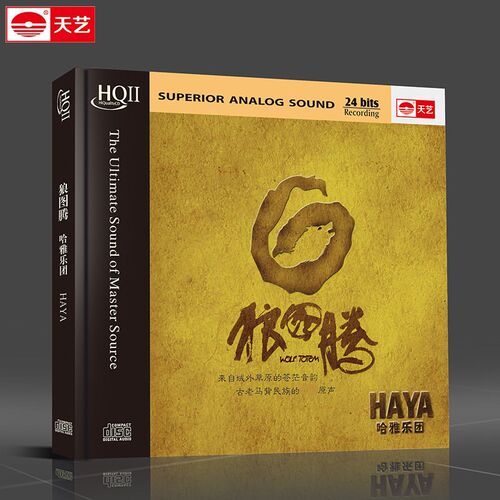 天艺唱片 HAYA 哈雅乐团 狼图腾 HIFI高品质音乐HQ2CD 乐队的夏天