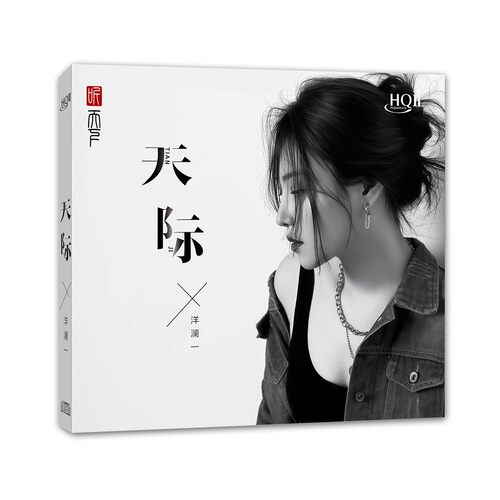 原装正版 洋澜一专辑 《天际》CD 高音质HIFI发烧CD车载碟片