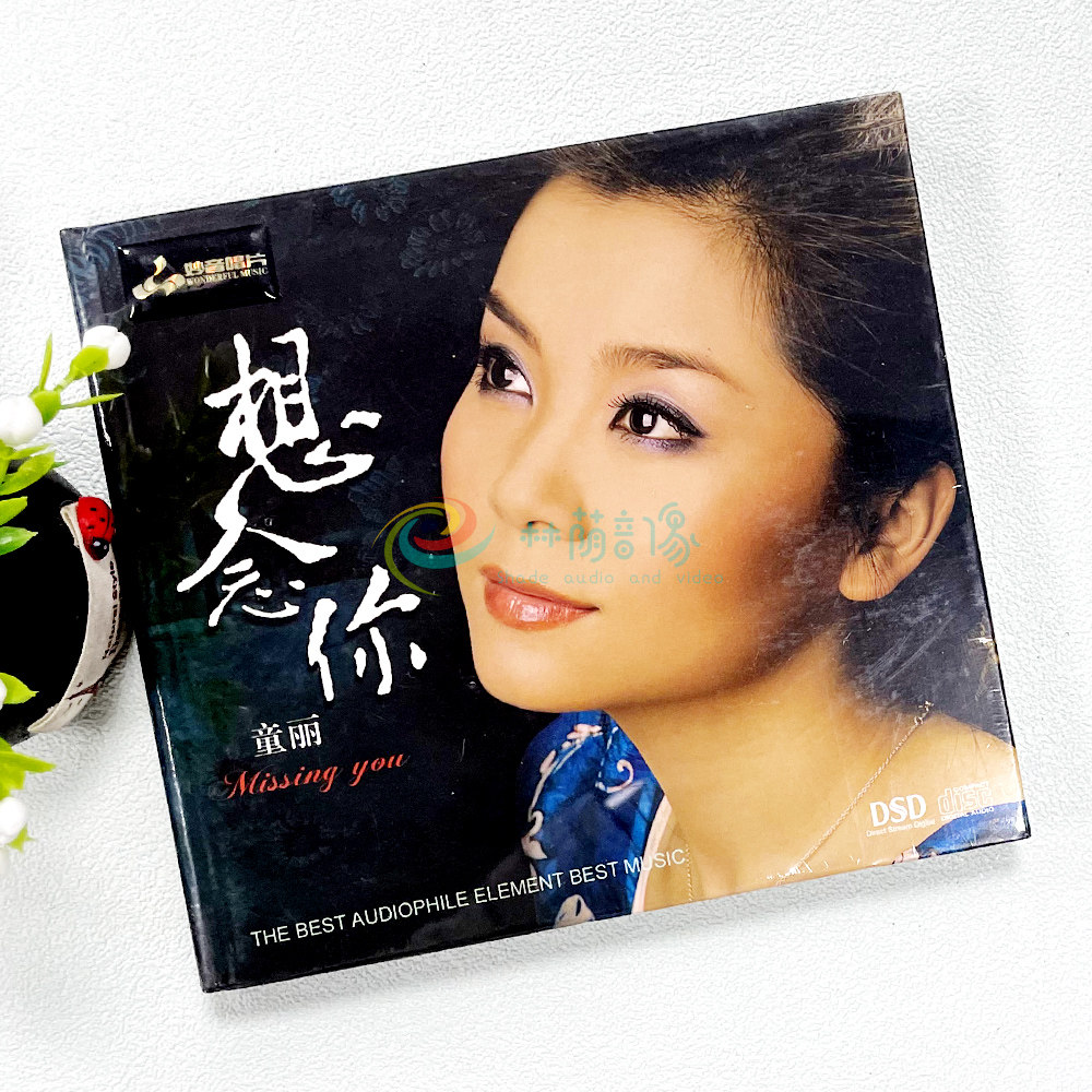 正版发烧碟妙音唱片 童丽想念你 DSD 1CD 无损发烧女声唱片