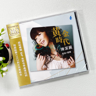 雨林唱片 陈洁丽 黄金时代 HQCD 女声发烧碟煲机试音发烧CD碟片