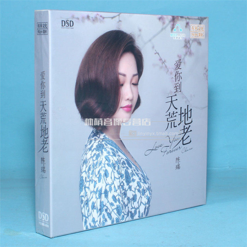 正版发烧光盘 乐升唱片 陈瑞 2019新专辑 爱你到天荒地老 dsd 1cd