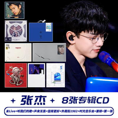官方正版 张杰实体专辑 外南街1982 要得 值得更好的 CD歌词本