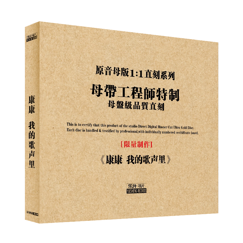 原装正版HIFI发烧碟 康康-我的歌声里 专辑 原音1:1母盘直刻CD