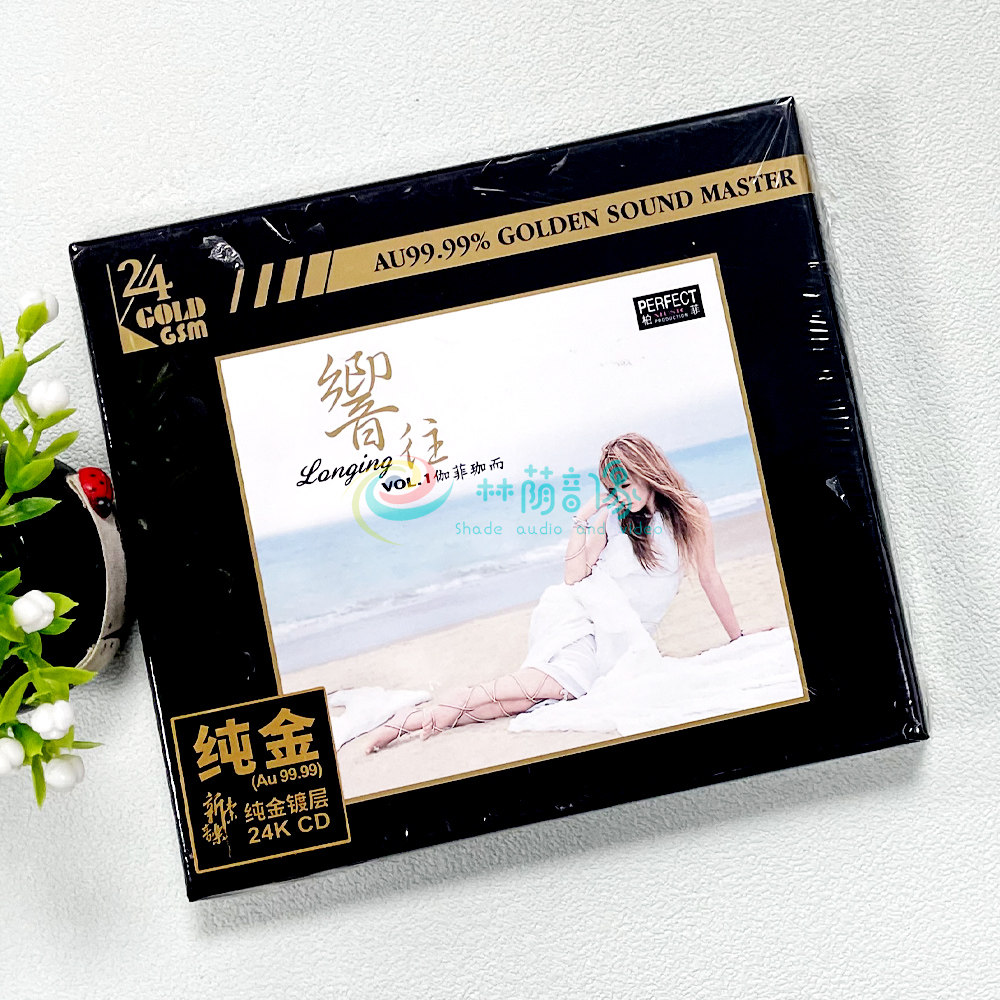 正版 伽菲珈而《响往》24K金碟 高品质人声发烧碟CD 限量编号