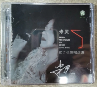 正版唱片 米灵 累了也想喝点酒 CD 女声发烧伤感情歌 车载cd碟片