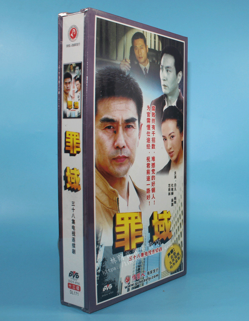 正版电视剧碟片光盘 罪域 珍藏版 13DVD 白凡 姚刚 杜敏赫 吴旗