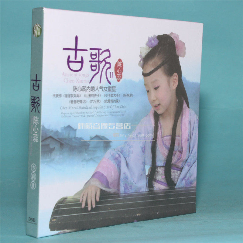 正版光盘 南竹文化 内地女童星 陈心蕊 古歌ii 1cd 空空如也 凉凉