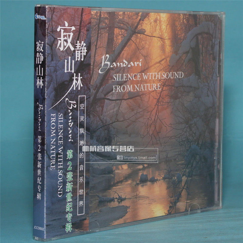 正版音乐碟片光盘 寂静山林bandari2班得瑞第2张专辑1cd