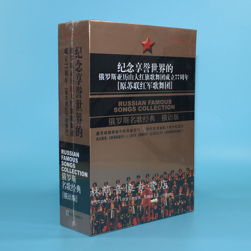 正版亚历山大红旗歌舞团成立77周年俄罗斯名歌经典俄语版3CD