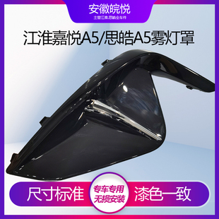 适配江淮嘉悦A5雾灯框雾灯框亮条思皓A5保险杠左右雾灯盖板亮饰条
