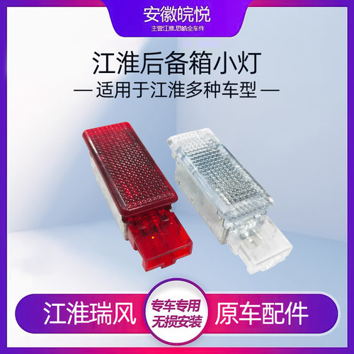 江淮瑞风M3M4QXA60S7X7S4R3IEVS4车内小灯后备箱灯尾门内全车配件
