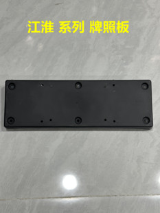 适配江淮和悦电动车 前牌照板配件 瑞风s3s2s4和悦IEV5