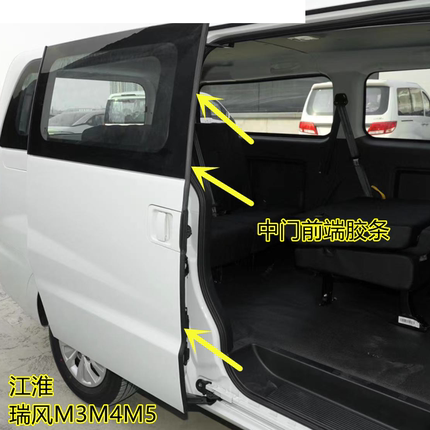 江淮瑞风M3M4M5车门密封胶条右侧中门前端后端防尘条胶条防水条