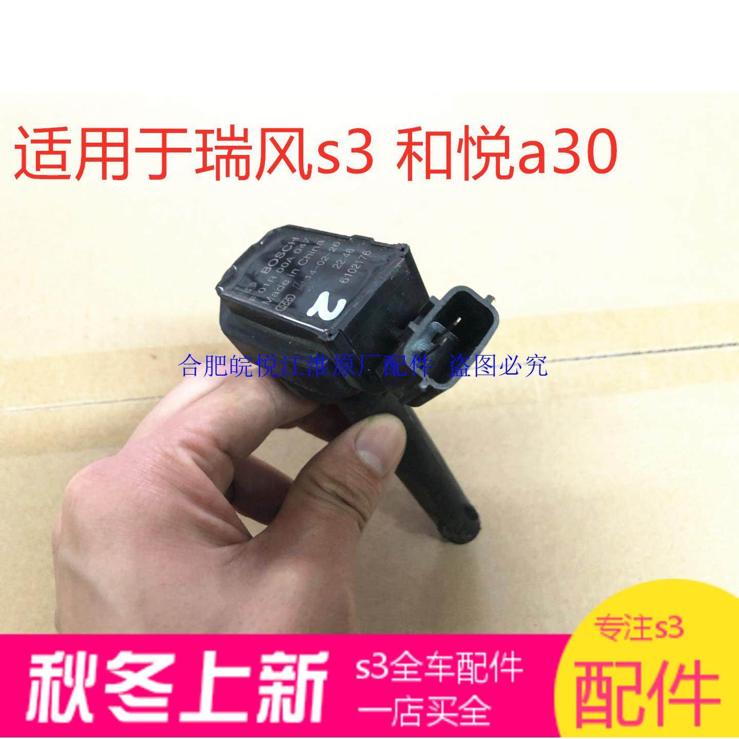 江淮瑞风s3 a30高压包 点火线圈