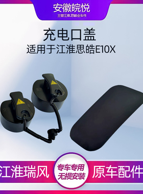 江淮思皓E10X充电口盖子慢充口盖交流直流盖原厂内外盖板底座电机
