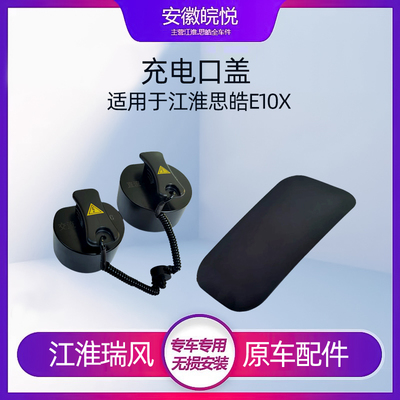 思皓E10X充电口盖子慢充口盖交