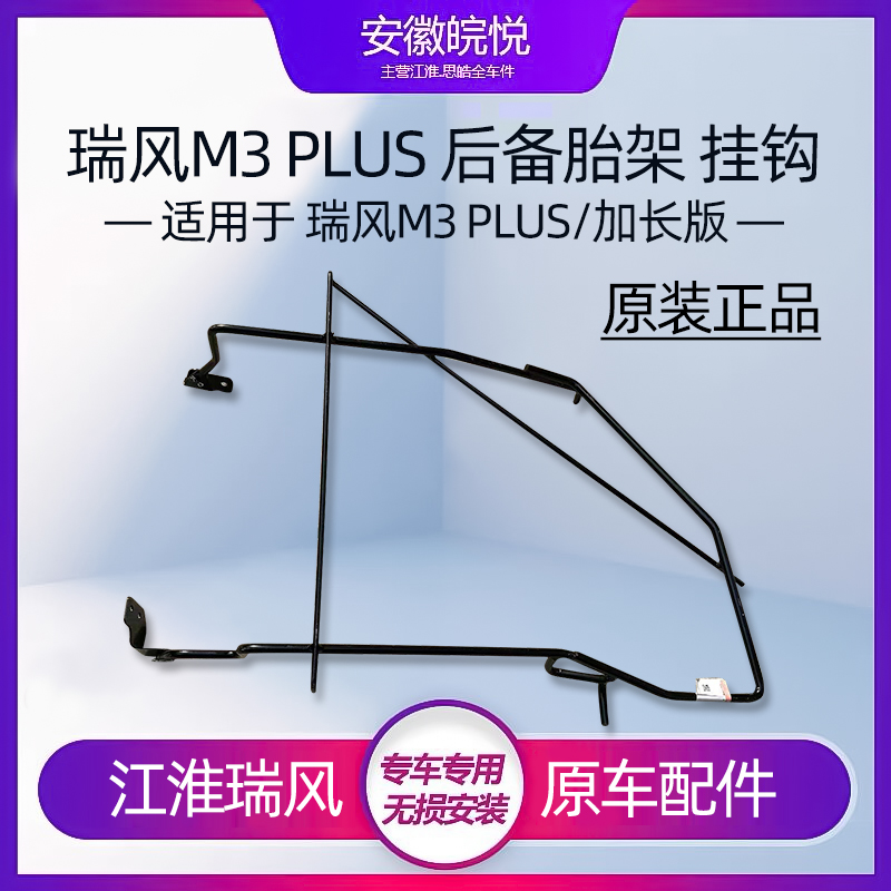 江淮瑞风M3PLUS加长版后备胎架
