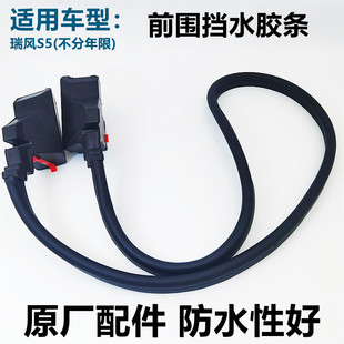 江淮瑞风S5前围挡水胶条总成机盖缓冲块密封挡水块防水皮条垫原厂
