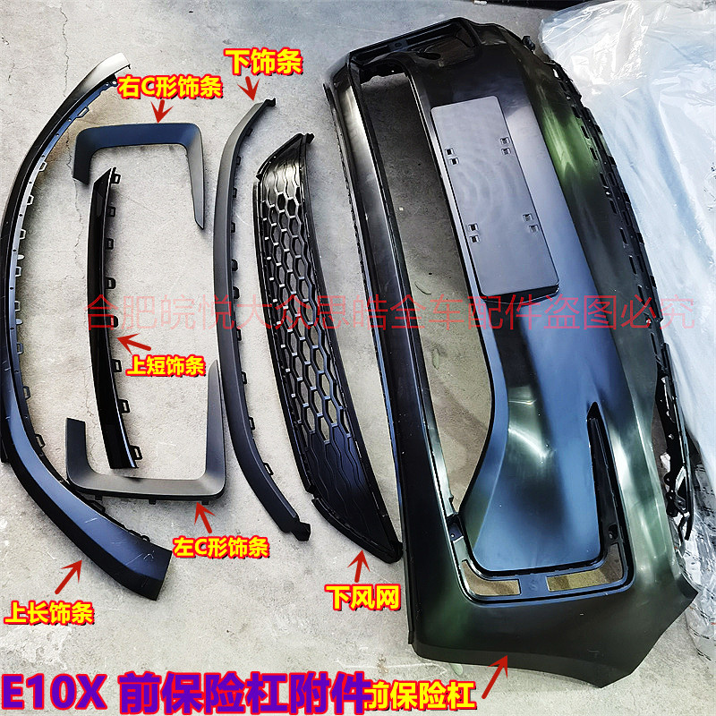 大众思皓E10X前保险杠左右饰条