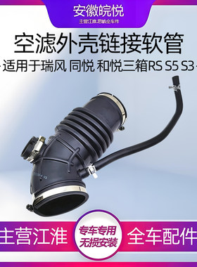 瑞风s3发进气空气进气软管