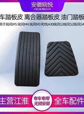 江淮和悦瑞风M3M5s3s4s5和畅离合器踏板胶刹车垫脚踏皮油门踏板胶
