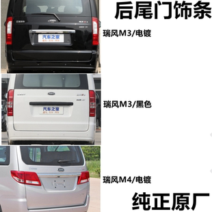 配件 饰条黑色原装 适用于 江淮瑞风M4M3后尾门亮条尾门饰条电镀装